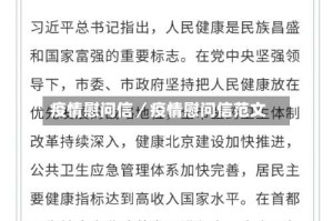 疫情慰问信／疫情慰问信范文