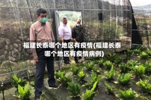 福建长泰哪个地区有疫情(福建长泰哪个地区有疫情病例)