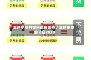 高速免费的节日都有哪些／高速免费的节日2020