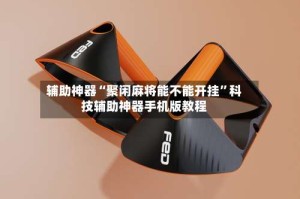 辅助神器“聚闲麻将能不能开挂”科技辅助神器手机版教程