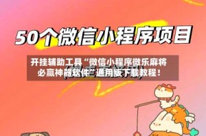 开挂辅助工具“微信小程序微乐麻将必赢神器软件”通用版下载教程！