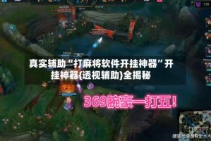 真实辅助“打麻将软件开挂神器”开挂神器{透视辅助}全揭秘