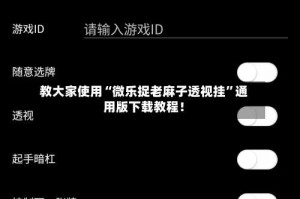 教大家使用“微乐捉老麻子透视挂”通用版下载教程！