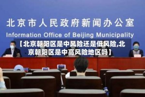 【北京朝阳区是中风险还是低风险,北京朝阳区是中高风险地区吗】