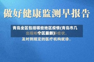 青岛全区包括哪些地区疫情(青岛市几个区最新)