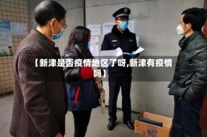 【新津是否疫情地区了呀,新津有疫情吗】