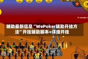 辅助最新信息“WePoker辅助开挂方法”开挂辅助脚本+详细开挂