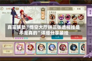 真实辅助“悟空大厅拼三张透视挂是不是真的”详细分享装挂