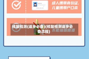 核酸检测(返乡必备)(核酸检测返乡必备流程)