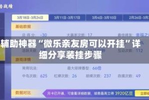 辅助神器“微乐亲友房可以开挂”详细分享装挂步骤