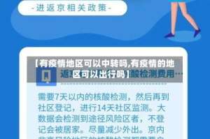 【有疫情地区可以中转吗,有疫情的地区可以出行吗】