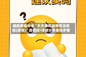 辅助教程分享“天天黄冈麻将有没有挂(透视)”透视挂!详细分享装挂步骤