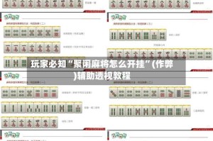 玩家必知“聚闲麻将怎么开挂”(作弊)辅助透视教程