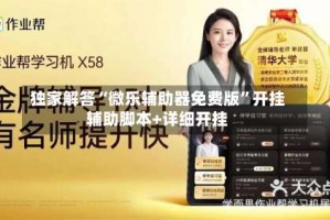 独家解答“微乐辅助器免费版”开挂辅助脚本+详细开挂