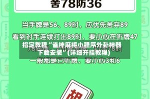 指定教程“雀神麻将小程序外卦神器下载安装”(详细开挂教程)