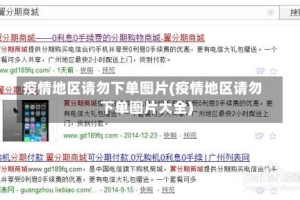 疫情地区请勿下单图片(疫情地区请勿下单图片大全)