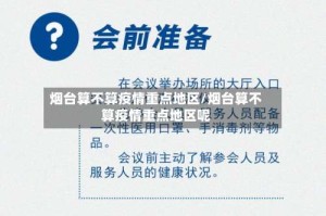 烟台算不算疫情重点地区/烟台算不算疫情重点地区呢