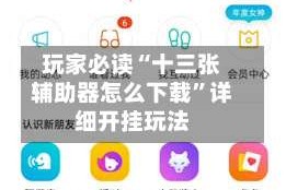 玩家必读“十三张辅助器怎么下载”详细开挂玩法