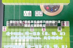限时分享“手机微乐麻将开挂神器”详细透视辅助教程