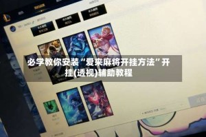 必学教你安装“爱来麻将开挂方法”开挂(透视)辅助教程