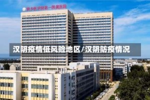 汉阴疫情低风险地区/汉阴防疫情况