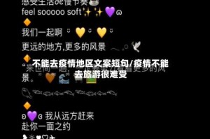 不能去疫情地区文案短句/疫情不能去旅游很难受