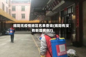 揭阳无疫情地区名单查询(揭阳有没有新增病例?)