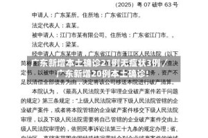 广东新增本土确诊21例无症状3例／广东新增20例本土确诊!