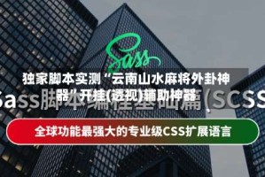 独家脚本实测“云南山水麻将外卦神器”开挂(透视)辅助神器