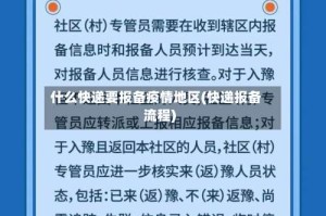 什么快递要报备疫情地区(快递报备流程)