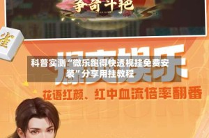 科普实测“微乐跑得快透视挂免费安装”分享用挂教程