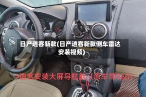 日产逍客新款(日产逍客新款倒车雷达安装视频)