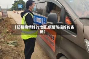 【防控疫情好的地区,疫情防控好的省份】