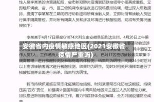 安徽省内疫情敏感地区(2021安徽省疫情严重吗)