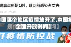 【中国哪个地区疫情放开了,中国疫情全面开放时间】