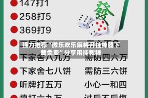 强力推荐“微乐欢乐麻将开挂神器下载免费”分享用挂教程