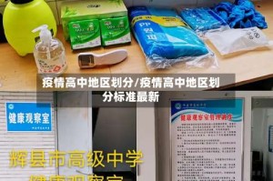 疫情高中地区划分/疫情高中地区划分标准最新