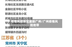 疫情风险地区最新广州/广州疫情风险地带