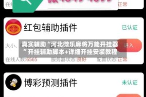 真实辅助“河北微乐麻将万能开挂器”开挂辅助脚本+详细开挂安装教程