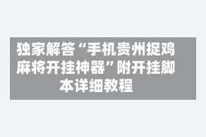 独家解答“手机贵州捉鸡麻将开挂神器”附开挂脚本详细教程