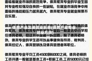 体育产业发展就业前景(体育产业专业就业方向)