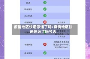 疫情地区快递停运了吗/疫情地区快递停运了吗今天