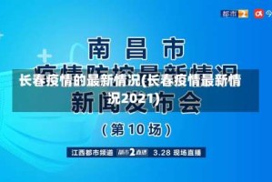 长春疫情的最新情况(长春疫情最新情况2021)
