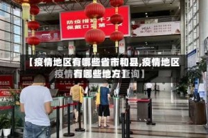【疫情地区有哪些省市和县,疫情地区有哪些地方】