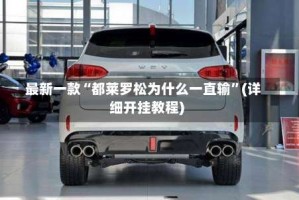 最新一款“都莱罗松为什么一直输”(详细开挂教程)