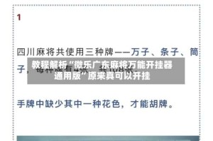教程解析“微乐广东麻将万能开挂器通用版”原来真可以开挂