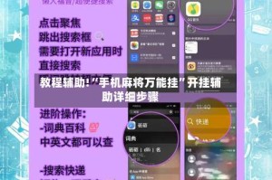 教程辅助!“手机麻将万能挂”开挂辅助详细步骤