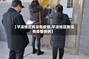 【平凉地区有没有疫情,平凉地区有没有疫情病例】