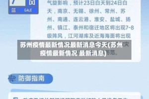 苏州疫情最新情况最新消息今天(苏州疫情最新情况 最新消息)