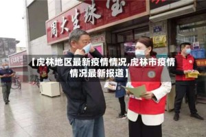 【虎林地区最新疫情情况,虎林市疫情情况最新报道】